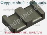 Ферритовий сердечник B66283-G-X187, N87, ELP18/4/10 фотография 3.