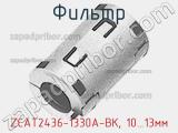 Фильтр ZCAT2436-1330A-BK, 10…13мм фотография 2.