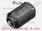 Фильтр ZCAT2436-1330A-BK, 10…13мм фотография 3.