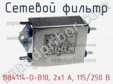 Сетевой фильтр B84114-D-B10, 2х1 A, 115/250 В фотография 2.