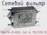 Сетевой фильтр B84114-D-B20, 2х2 A, 115/250 В фотография 2.