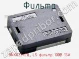 Фильтр BNX023-01L, LS фильтр 100В 15А 
