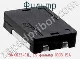 Фильтр BNX023-01L, LS фильтр 100В 15А фотография 2.