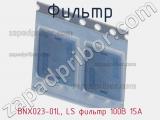 Фильтр BNX023-01L, LS фильтр 100В 15А фотография 3.