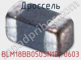 Дроссель BLM18BB050SN1D, 0603 фотография 2.
