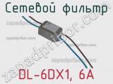Сетевой фильтр DL-6DX1, 6А фотография 2.