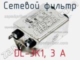 Сетевой фильтр DL-3K1, 3 А 