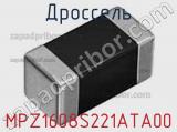 Дроссель MPZ1608S221ATA00 