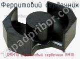 Ферритовий сердечник J2RM10 ферритовый сердечник RM10 фотография 2.