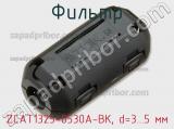 Фильтр ZCAT1325-0530A-BK, d=3...5 мм фотография 2.