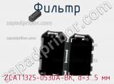 Фильтр ZCAT1325-0530A-BK, d=3...5 мм фотография 3.