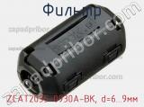 Фильтр ZCAT2035-0930A-BK, d=6...9мм фотография 2.