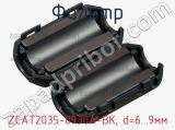 Фильтр ZCAT2035-0930A-BK, d=6...9мм фотография 3.