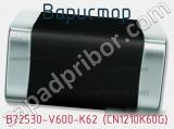Варистор B72530-V600-K62 (CN1210K60G) 