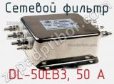 Сетевой фильтр DL-50EB3, 50 А