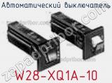 Автоматический выключатель W28-XQ1A-10 фотография 2.