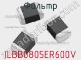Фильтр ILBB0805ER600V фотография 2.