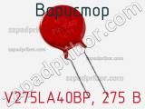 Варистор V275LA40BP, 275 В фотография 2.