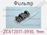 Фильтр ZCAT2017-0930, 9мм фотография 2.