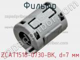 Фильтр ZCAT1518-0730-BK, d=7 мм фотография 2.