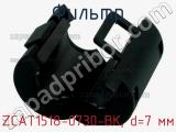 Фильтр ZCAT1518-0730-BK, d=7 мм фотография 3.