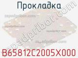 Прокладка B65812C2005X000 фотография 3.