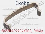 Скоба B65804P2204X000, RM4lp фотография 2.