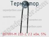 Термистор B57891-M 222-J, 2.2 кОм, 5% фотография 2.