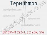 Термистор B57891-M 222-J, 2.2 кОм, 5% фотография 3.