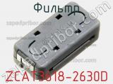 Фильтр ZCAT3618-2630D фотография 2.