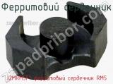 Ферритовий сердечник J2MRM5F1 ферритовый сердечник RM5 фотография 2.