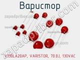 Варистор V130LA20AP, VARISTOR, 70.0J, 130VAC фотография 3.
