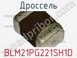 Дроссель BLM21PG221SH1D фотография 2.