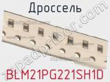 Дроссель BLM21PG221SH1D фотография 3.