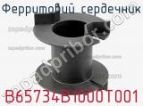Ферритовий сердечник B65734B1000T001 фотография 2.