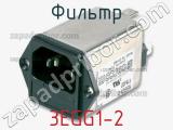 Фильтр 3EGG1-2 фотография 2.