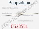Разрядник CG2350L фотография 3.