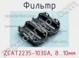 Фильтр ZCAT2235-1030A, 8…10мм фотография 2.