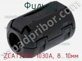 Фильтр ZCAT2235-1030A, 8…10мм фотография 3.