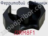 Ферритовий сердечник J2RM8F1 фотография 2.