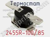 Термостат 2455R-100/85 фотография 2.