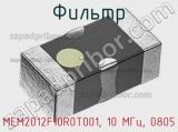 Фильтр MEM2012F10R0T001, 10 МГц, 0805 фотография 2.