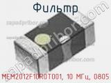 Фильтр MEM2012F10R0T001, 10 МГц, 0805 фотография 3.