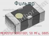 Фильтр MEM2012F50R0T001, 50 МГц, 0805 фотография 2.