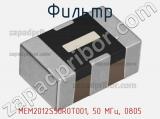 Фильтр MEM2012S50R0T001, 50 МГц, 0805 фотография 2.