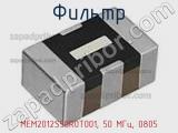 Фильтр MEM2012S50R0T001, 50 МГц, 0805 фотография 3.