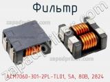 Фильтр ACM7060-301-2PL-TL01, 5А, 80В, 2824 фотография 2.