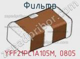Фильтр YFF21PC1A105M, 0805 фотография 2.