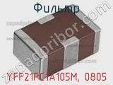 Фильтр YFF21PC1A105M, 0805 фотография 3.