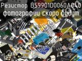 Резистор B59901D0060A040 